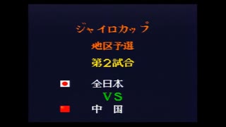 キャプテン翼4　ジャイロカップ地区予選　全日本対中国