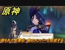 原神　クロリンデの伝説任務　埋もれた名誉⑥　他のメンバーと合流する　サイレント・ナイト　レイピアの章第一幕　Ver.4.7追加　＃２５　【gensin】