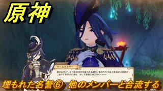 原神　クロリンデの伝説任務　埋もれた名誉⑥　他のメンバーと合流する　サイレント・ナイト　レイピアの章第一幕　Ver.4.7追加　＃２５　【gensin】