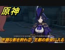 原神　クロリンデの伝説任務　不穏な影を狩れ②　王都の教会に入る　サイレント・ナイト　レイピアの章第一幕　Ver.4.7追加　＃２７　【gensin】