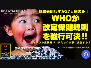 SATORISM TV LIVE.135「WHOが改定IHRを強行可決‼年内に日本で鳥インフル嘘パンデミックが起きる可能性も！そして隠語クリエイター達も垢バン喰らうぞって話」