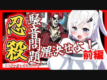 【ニンジャスレイヤーTRPG】騒音トラブルを解決せよ#2-1【ボイロTRPG】