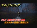 エルデンリング　旧アルター坑道の場所は？アルター高原のダンジョン攻略　【ELDEN RING】