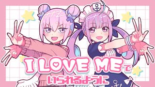 I LOVE MEでいられるように／【歌ってみた】コントラ・コンテBAXY【VTuber】