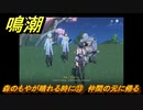 鳴潮　森のもやが晴れる時に⑬　仲間の元に帰る　光なき森・第一幕　危地任務攻略　＃２０２