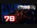 【初見】＃78 グランディアの世界観を楽しむ実況プレイ！【SS版】