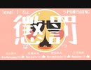 Level 1_懲罰ちょうばつ