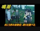 鳴潮　向こう岸の哀歌⑥　周りを調べる　怨鳥の沼・第一幕　危機任務攻略　＃２０８