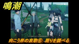 鳴潮　向こう岸の哀歌⑥　周りを調べる　怨鳥の沼・第一幕　危機任務攻略　＃２０８