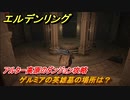 エルデンリング　ゲルミアの英雄墓の場所は？アルター高原のダンジョン攻略　【ELDEN RING】