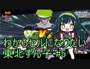 【DBDBD】わからセルになりたい東北ずん子#5【VOICEROID実況】
