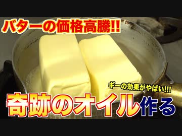 価格高騰がやばいバターから奇跡のオイル作る _ ギーの作り方