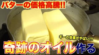 価格高騰がやばいバターから奇跡のオイル作る _ ギーの作り方