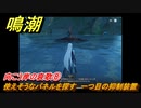 鳴潮　向こう岸の哀歌⑧　使えそうなパネルを探す　一つ目の抑制装置　怨鳥の沼・第一幕　危機任務攻略　＃２１０