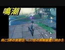 鳴潮　向こう岸の哀歌⑨　二つ目の抑制装置に向かう　怨鳥の沼・第一幕　危機任務攻略　＃２１１