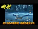 鳴潮　向こう岸の哀歌⑩　壁画を復元する　怨鳥の沼・第一幕　危機任務攻略　＃２１２