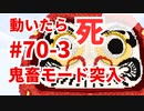 【カラフルピーチ監修】これほんとにクリアできるの？だるまさんがころんだサバイバル #70-3 中マップ！出現頻度高！怖い！【からぴち・マインクラフト統合版】