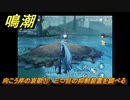 鳴潮　向こう岸の哀歌⑪　三つ目の抑制装置を調べる　怨鳥の沼・第一幕　危機任務攻略　＃２１３