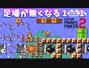 【マリオメーカー２】「足場が無くなる１－１」
