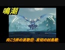 鳴潮　向こう岸の哀歌⑫　哀切の凶鳥戦　怨鳥の沼・第一幕　危機任務攻略　＃２１４