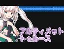 【東方アレンジ】アルティメットトゥルース
