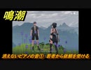 鳴潮　消えないピアノの音①　若者から依頼を受ける　逸話任務攻略　＃２１５