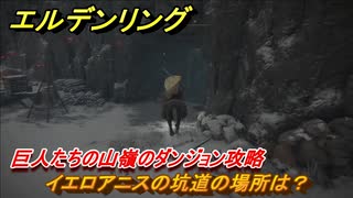 エルデンリング　イエロアニスの坑道の場所は？巨人たちの山嶺のダンジョン攻略　【ELDEN RING】