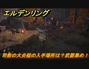 エルデンリング　司教の大炎槌の入手場所は？武器集め！　【ELDEN RING】