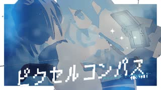 ピクセルコンパス / くののみ feat. 初音ミク