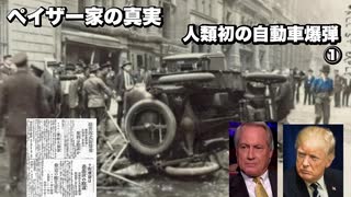 ペイザー家の真実　人類初の自動車爆弾①