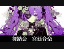 【フリーBGM】宮廷音楽【舞踏会】