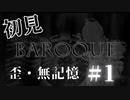 【生放送アーカイブ】『バロック』Part2 2024.6.3放送分【初見】