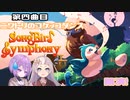 【Songbird Symphony】つぼみとしずくと時々シンフォニー(第四曲目)【A.I.VOICE実況】