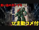 【ひま動コメ付】思い出のガンプラキットレビュー集 No.1020 ☆ 超時空要塞マクロス ARII 1/100 MBR-07-MKⅡ 攻撃用デストロイド スパルタン