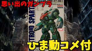 【ひま動コメ付】思い出のガンプラキットレビュー集 No.1020 ☆ 超時空要塞マクロス ARII 1/100 MBR-07-MKⅡ 攻撃用デストロイド スパルタン