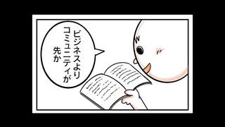 事業家集団4コマリーダーコミュニティの重要性