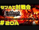 シンAI対戦会 Part20A【カルドセプトサーガ】オーメンガルド編予選A組