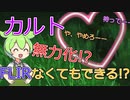 【EFT】カルトを無力化!? FLIRなくてもできる!? 世界初のカルト攻略法!? ずんだもんが教えるタルコフ講座 #23 皆もカルトに殴られて好感度をあげてから一気にぶっ飛ばそう!!