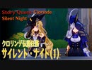 【原神】伝説任務/クロリンデ「レイピアの章」第一幕「サイレント・ナイト」（1）[Story Quest,Clorinde]