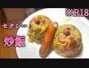 【料理】完全にOUTな炒飯の作り方