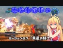 【地球防衛軍５】毎日投稿EDF5レンジャーINF縛りPart67【VOICEROID実況】