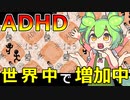 【ずんだもん解説】ADHDが世界中で増えている理由をずんだもんが解説します