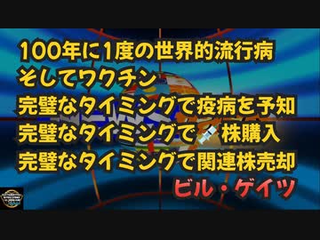 気になったニュース【次のパンデミックも？】億万長者ビル・ゲイツのコロナワクチン関連株を購入から売却した経緯についてのおさらい的な動画【金の動きを追え！】