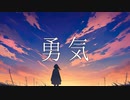 【初音ミク】勇気ft.重音テトSV