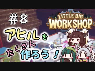【LittleBigWorkshop】机の上の町工場＃8（終）【ソフトウェアトーク実況】