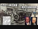 ペイザー家の真実　人類初の自動車爆弾②