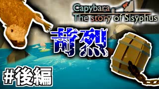 最終目的に対して道中が過酷すぎる苦行ゲーム【Capybara：The story of Sisyphus】＃後編