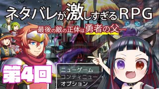 【悪役幹部が】ネタバレが激しすぎるRPG　第4回【ツッコミまくる】