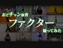 【おどチャン】ファクター踊ってみた【オリジナル振付】
