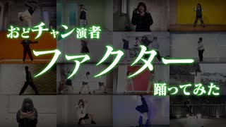 【おどチャン】ファクター踊ってみた【オリジナル振付】